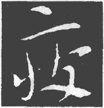 疲,索靖,書法字典